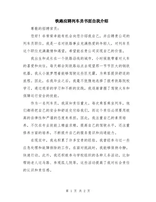 铁路应聘列车员书面自我介绍
