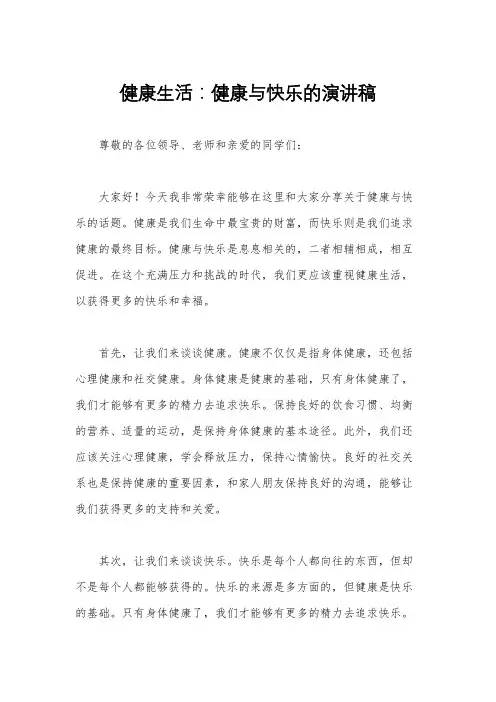 健康生活：健康与快乐的演讲稿