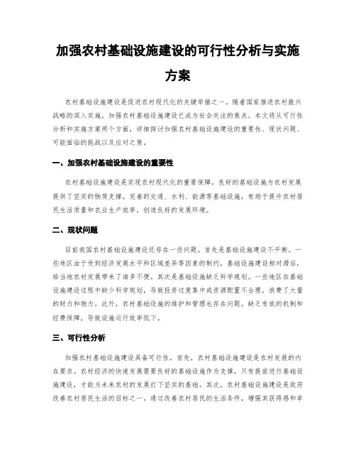 加强农村基础设施建设的可行性分析与实施方案