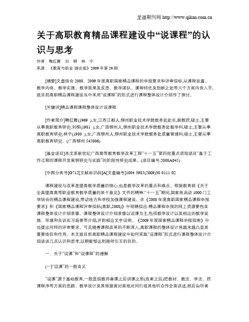 关于高职教育精品课程建设中“说课程”的认识与思考.doc