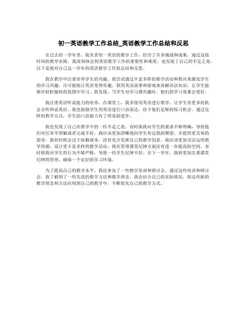 初一英语教学工作总结_英语教学工作总结和反思