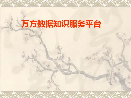 万方数据平台使用(新版)