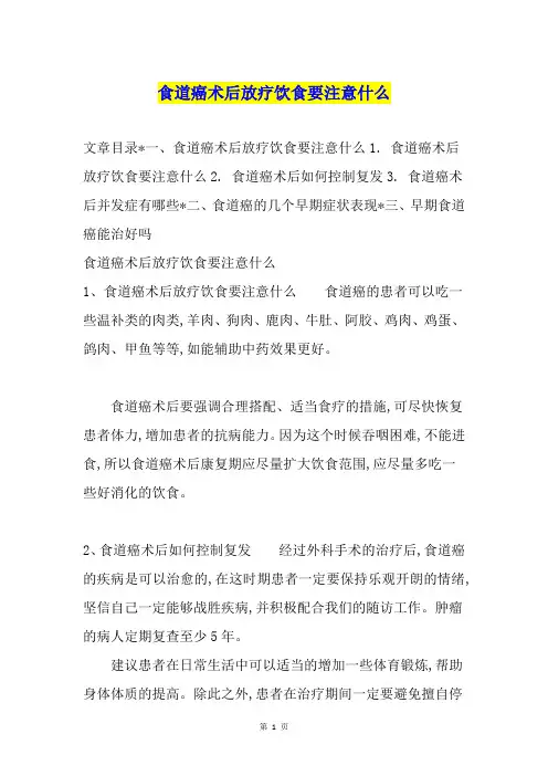 食道癌术后放疗饮食要注意什么