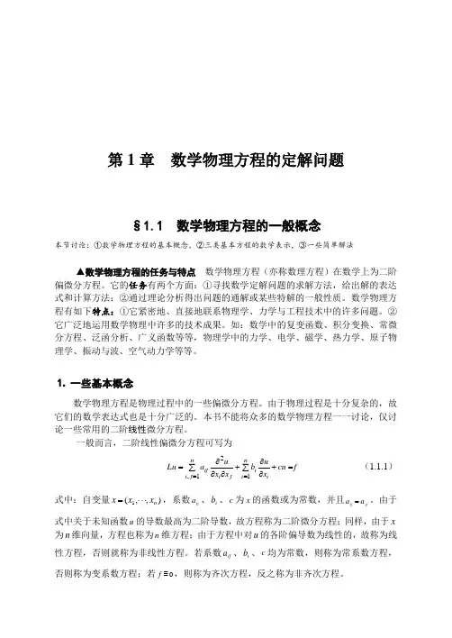 数学物理方程：第1章 数学物理方程的定解问题