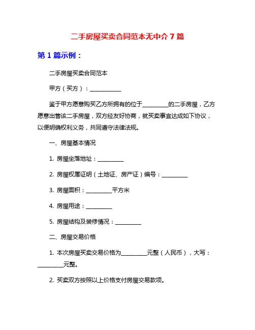 二手房屋买卖合同范本无中介7篇