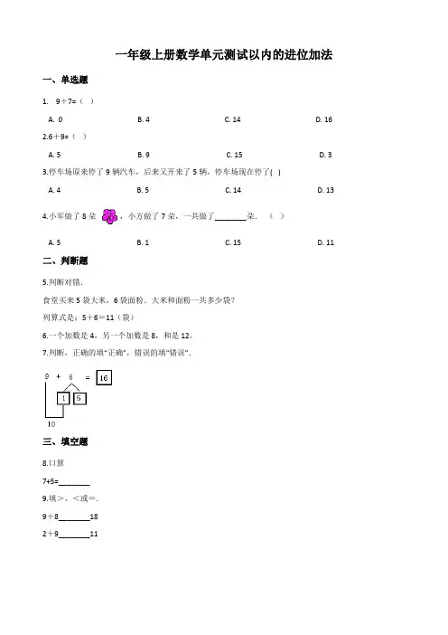 人教新版一年级上册数学《20以内的进位加法》测试题(含答案)