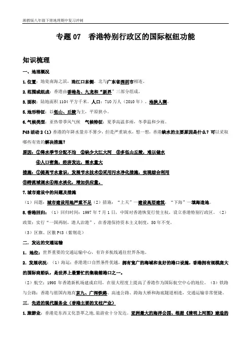 湘教版八年级下册地理期中复习冲刺 专题07 香港特别行政区的国际枢纽功能(解析版)
