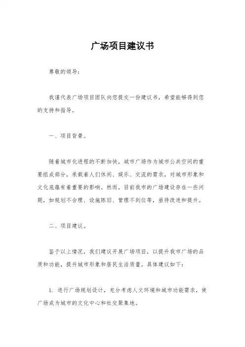 广场项目建议书