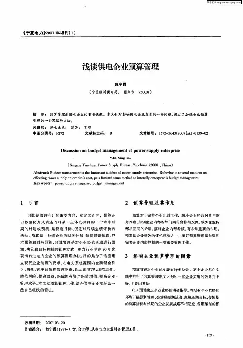 浅谈供电企业预算管理