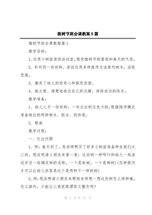 植树节班会课教案5篇