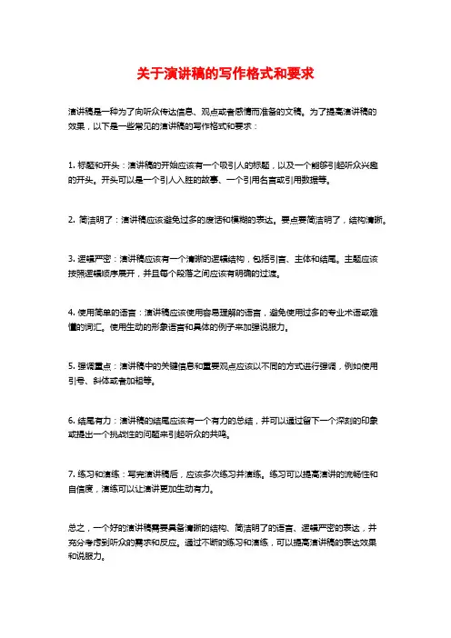 关于演讲稿的写作格式和要求