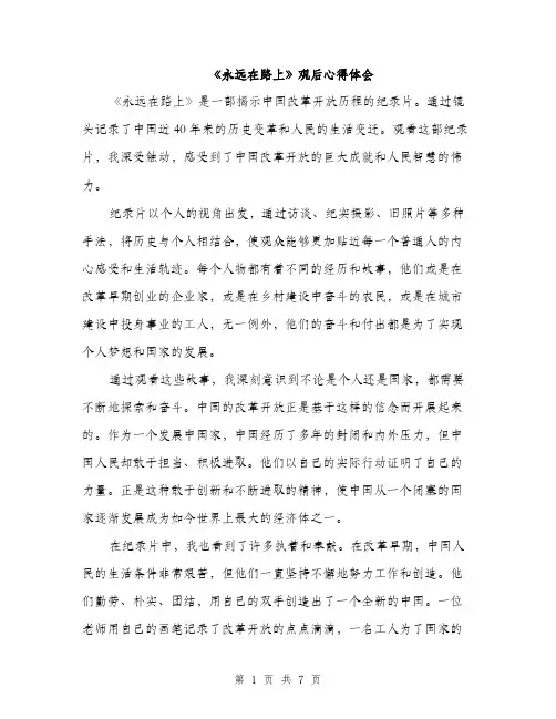 《永远在路上》观后心得体会(三篇)