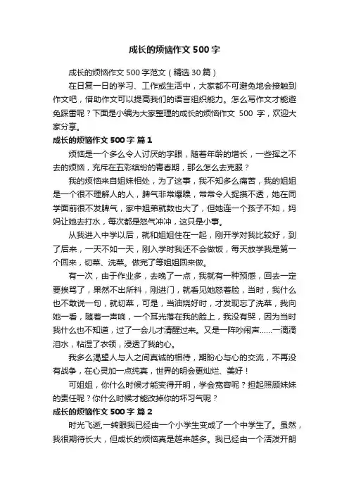 成长的烦恼作文500字范文（精选30篇）
