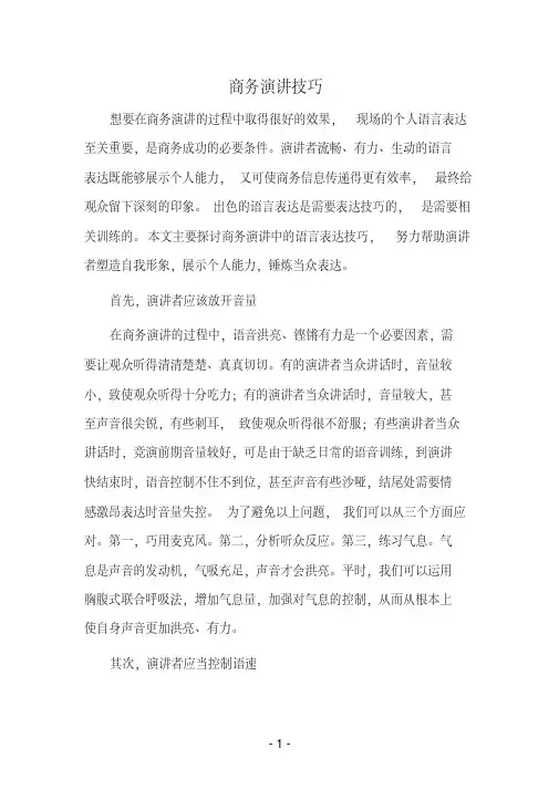 商务演讲技巧(完美版)
