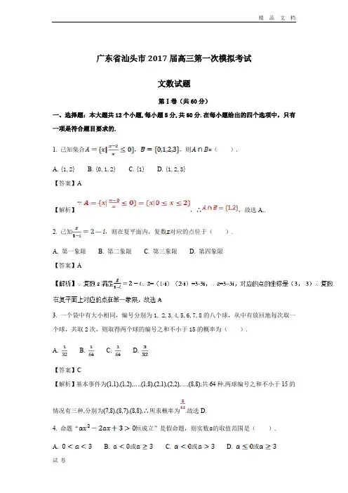 (优辅资源)广东省汕头市高三第一次模拟考试文数试题 Word版含解析