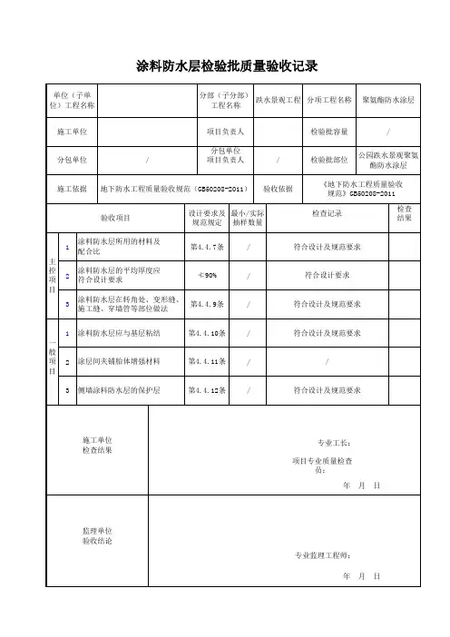 聚氨酯涂料防水层检验批质量验收记录