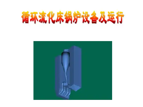 循环流化床锅炉设备及运行物料循环燃烧系统