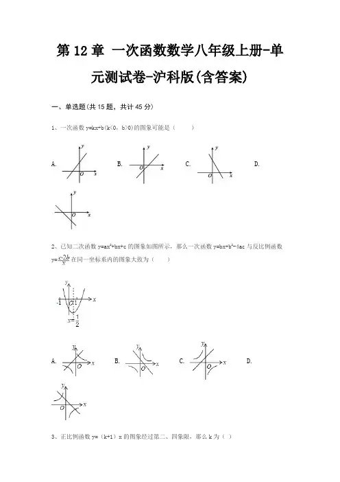 第12章 一次函数数学八年级上册-单元测试卷-沪科版(含答案)