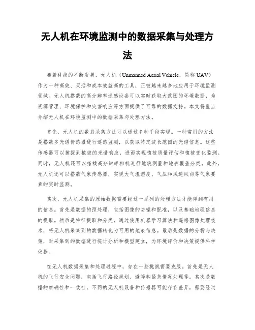 无人机在环境监测中的数据采集与处理方法