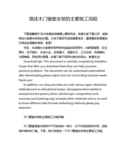 简述木门窗套安装的主要施工流程