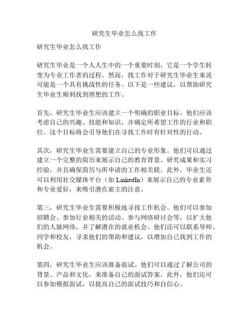 研究生毕业怎么找工作