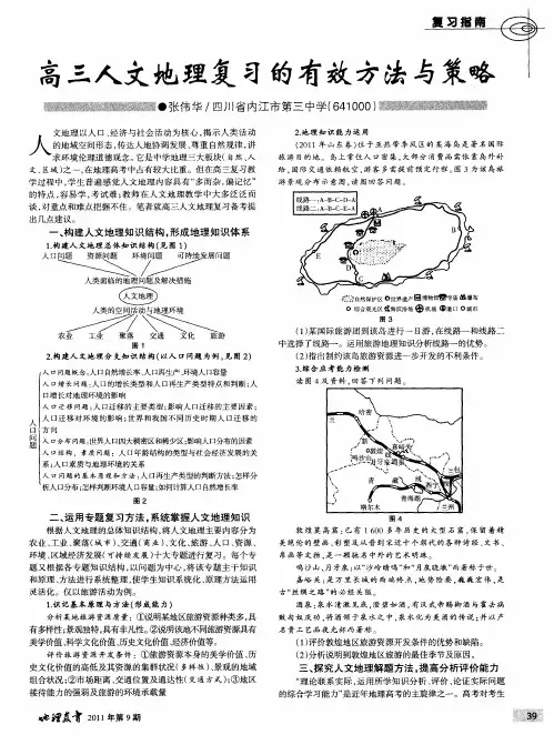 高三人文地理复习的有效方法与策略
