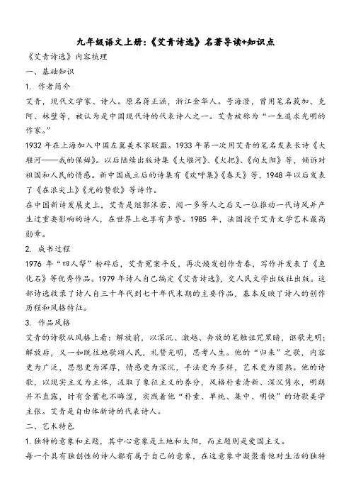 九年级语文上册：《艾青诗选》名著导读+知识点