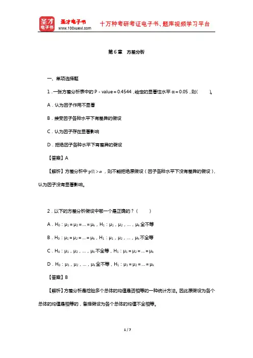 曾五一《统计学概论》课后习题(方差分析)【圣才出品】