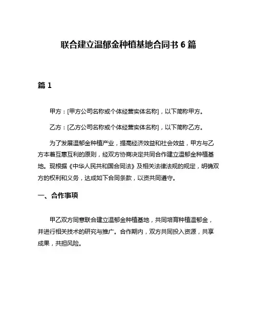 联合建立温郁金种植基地合同书6篇