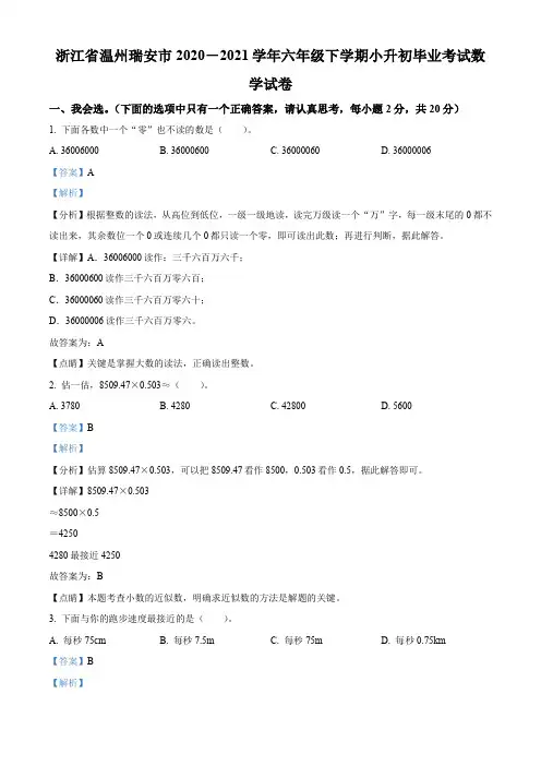 浙江省温州市瑞安市2021年人教版小升初考试数学试卷