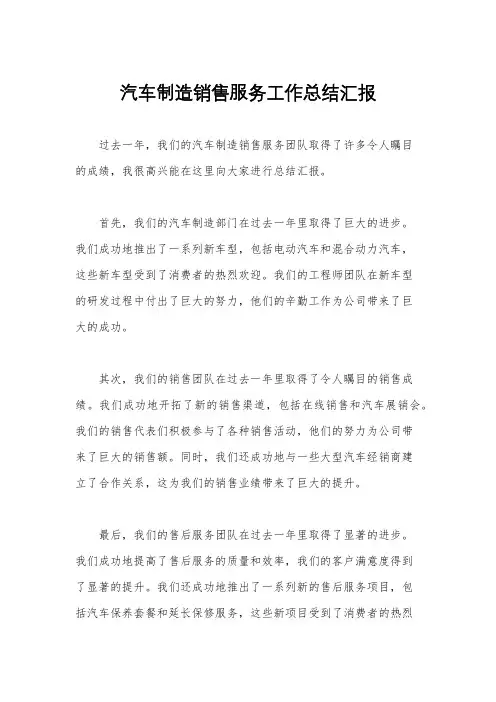 汽车制造销售服务工作总结汇报