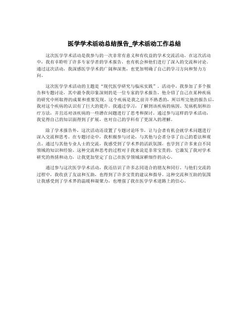 医学学术活动总结报告_学术活动工作总结
