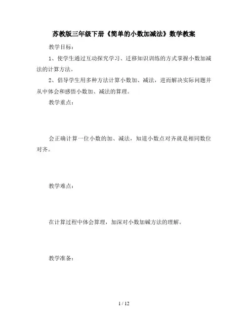 苏教版三年级下册《简单的小数加减法》数学教案