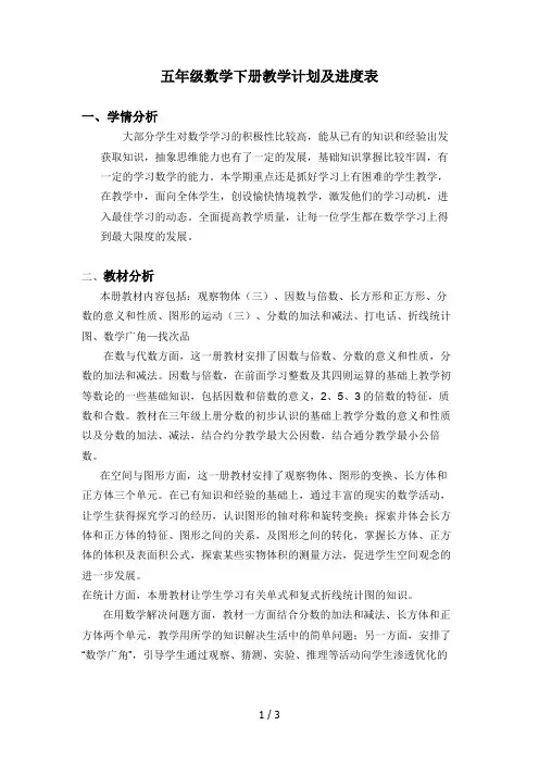 五年级数学下册教学计划及进度表