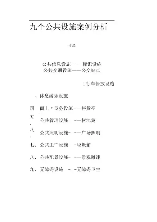 公共设施设计案例分析