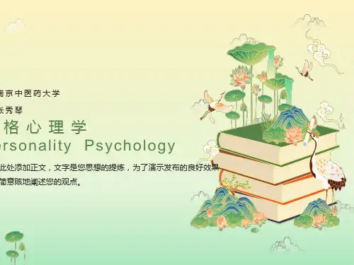 人格心理学概论