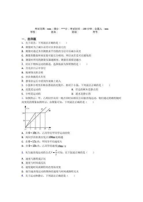 福州市人教版初中物理八年级上册第一章【机械运动】经典练习卷(含答案)