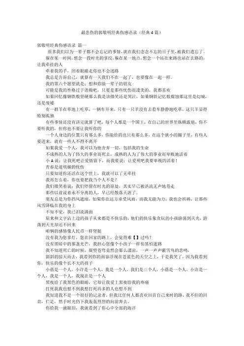 最悲伤的郭敬明经典伤感语录(经典4篇)