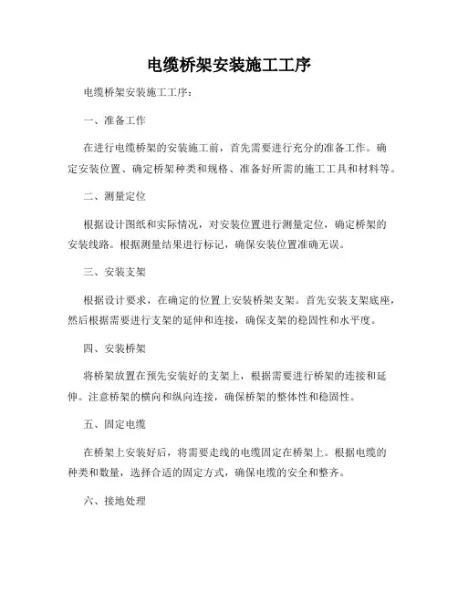 电缆桥架安装施工工序