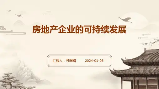 房地产企业的可持续发展