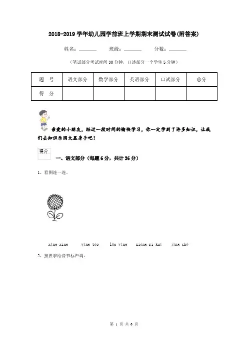 2018-2019学年幼儿园学前班上学期期末测试试卷(附答案)