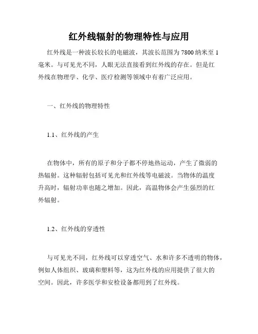 红外线辐射的物理特性与应用