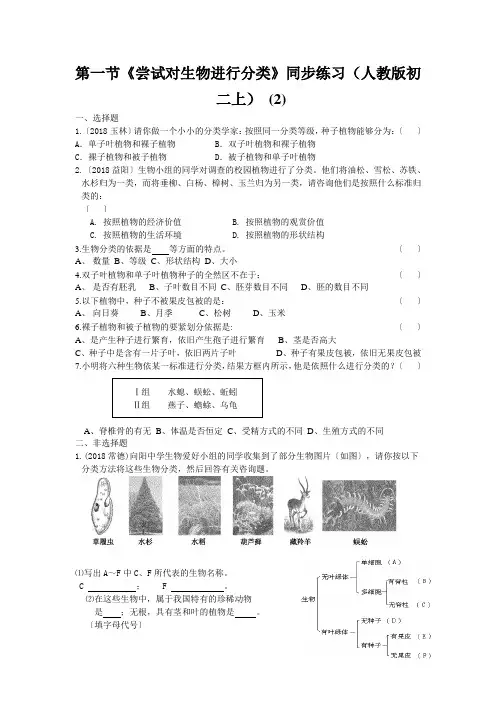 第一节《尝试对生物进行分类》同步练习(人教版初二上) (2)