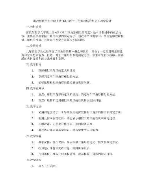 浙教版数学九年级上册4.3《两个三角形相似的判定》教学设计