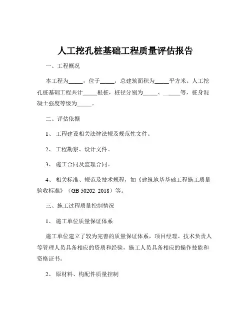 人工挖孔桩基础工程质量评估报告