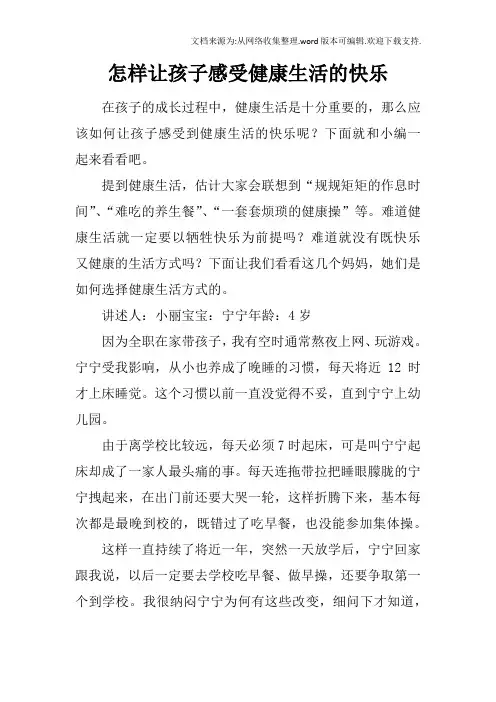 怎样让孩子感受健康生活的快乐