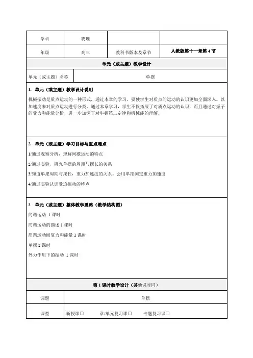 高三物理《单摆》精品教学设计-优质教案(推荐)