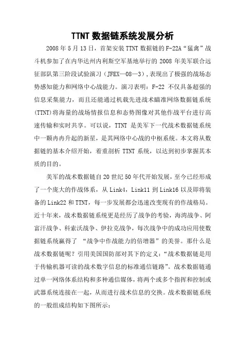 TTNT数据链系统的发展分析