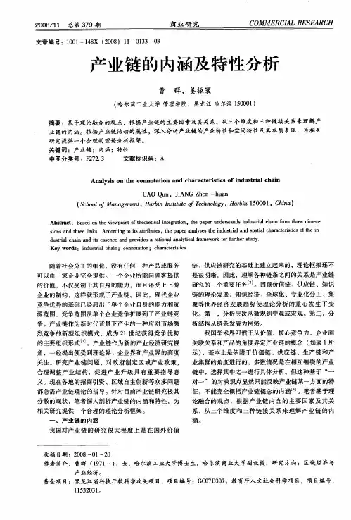 产业链的内涵及特性分析