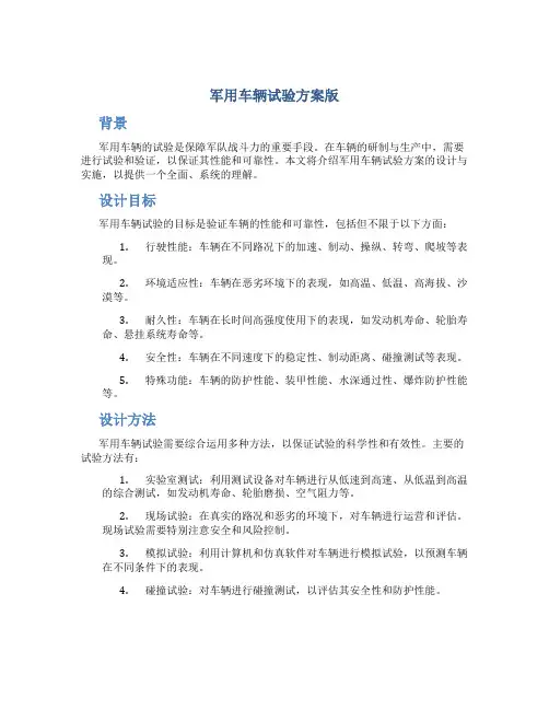 军用车辆试验方案版